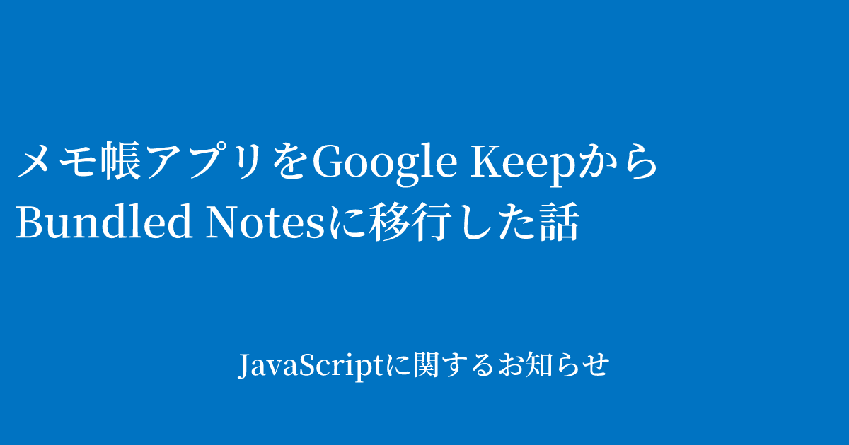 google 人気 有料メモ帳